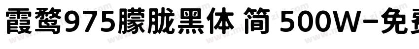 霞鹜975朦胧黑体 简 500W字体转换